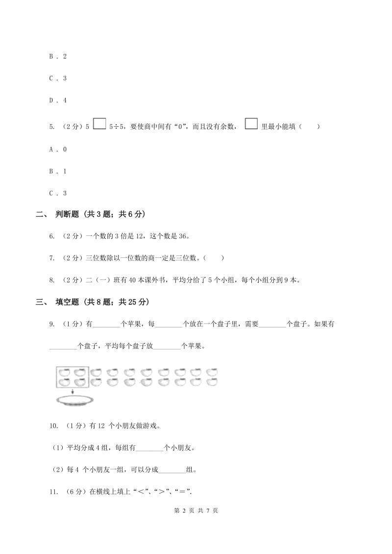 2019-2020学年人教版数学三年级下册2.2除数是一位数的口算除法（II ）卷_第2页