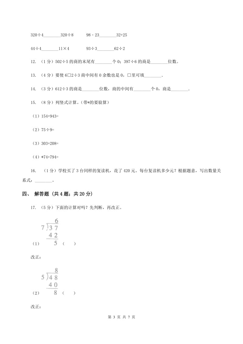 2019-2020学年人教版数学三年级下册2.2除数是一位数的口算除法（II ）卷_第3页