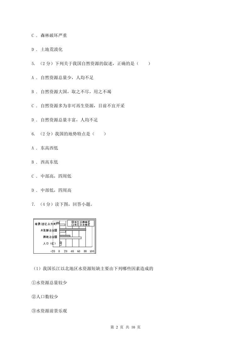 粤教版中学2019-2020学年八年级上学期地理12月月考试卷（II ）卷_第2页