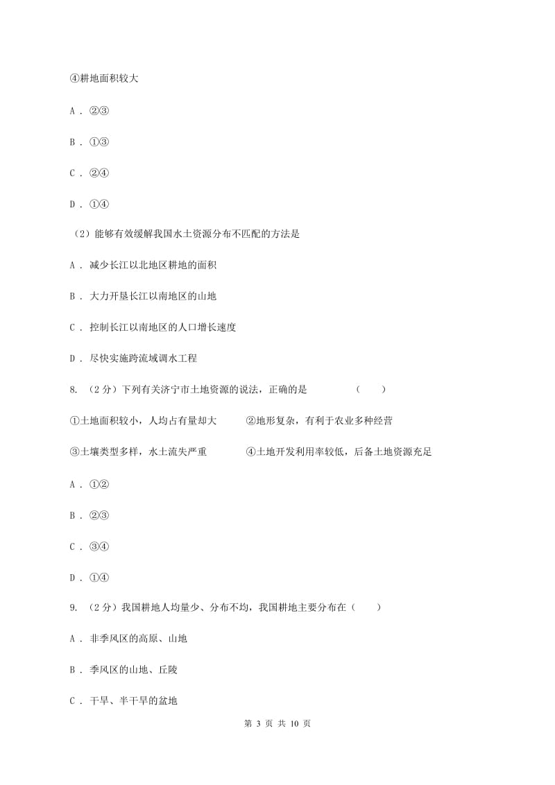 粤教版中学2019-2020学年八年级上学期地理12月月考试卷（II ）卷_第3页