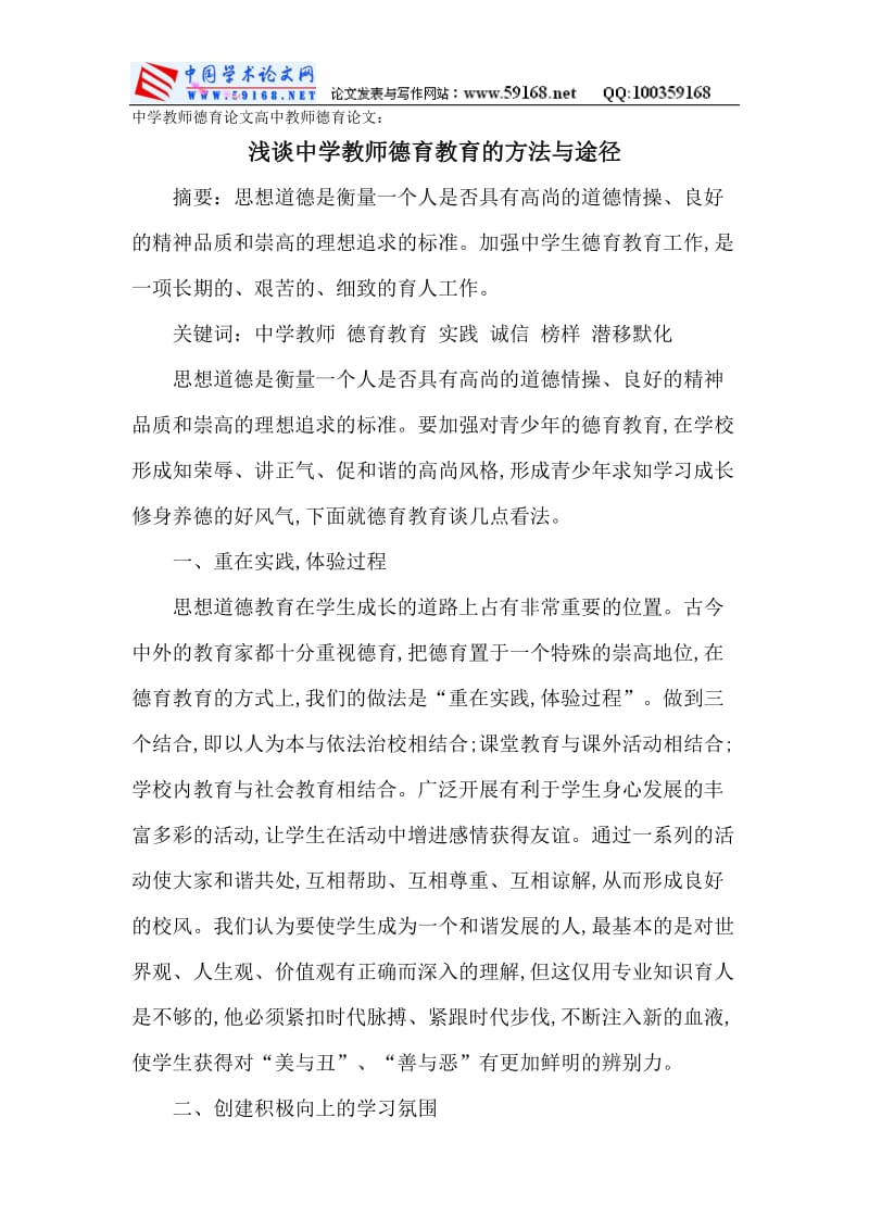 中学教师德育论文高中教师德育论文：浅谈中学教师德育教育的方法与途径_第1页