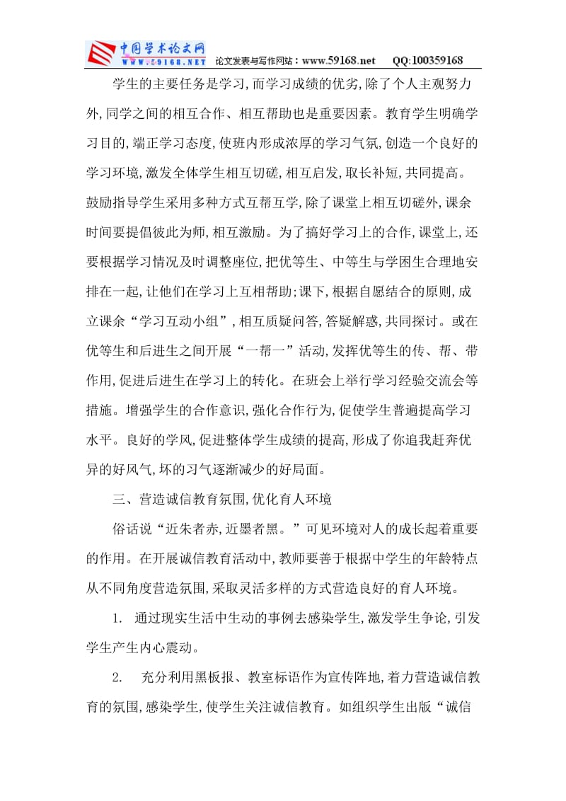 中学教师德育论文高中教师德育论文：浅谈中学教师德育教育的方法与途径_第2页