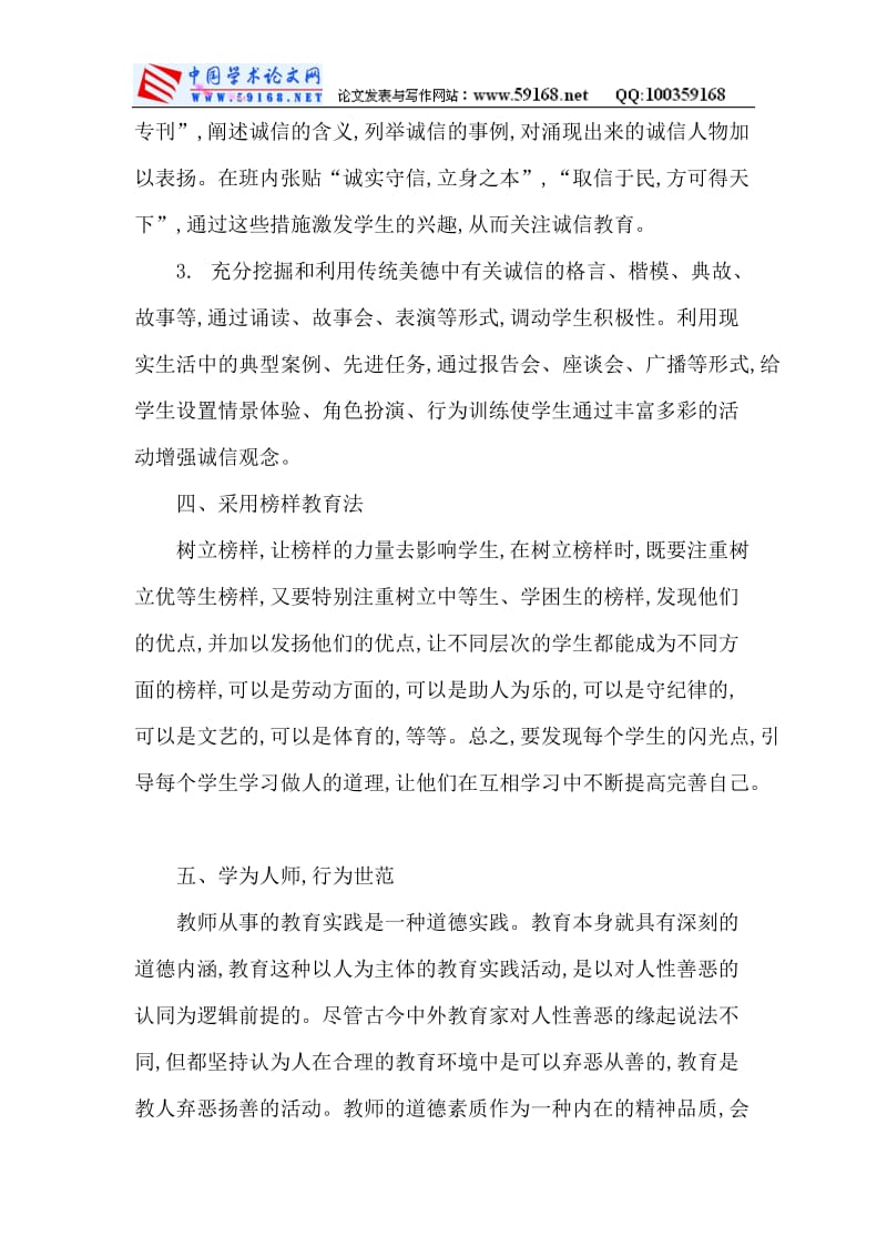 中学教师德育论文高中教师德育论文：浅谈中学教师德育教育的方法与途径_第3页