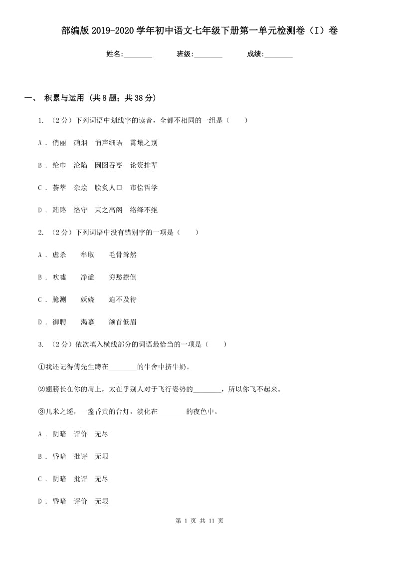 部编版2019-2020学年初中语文七年级下册第一单元检测卷（I）卷_第1页