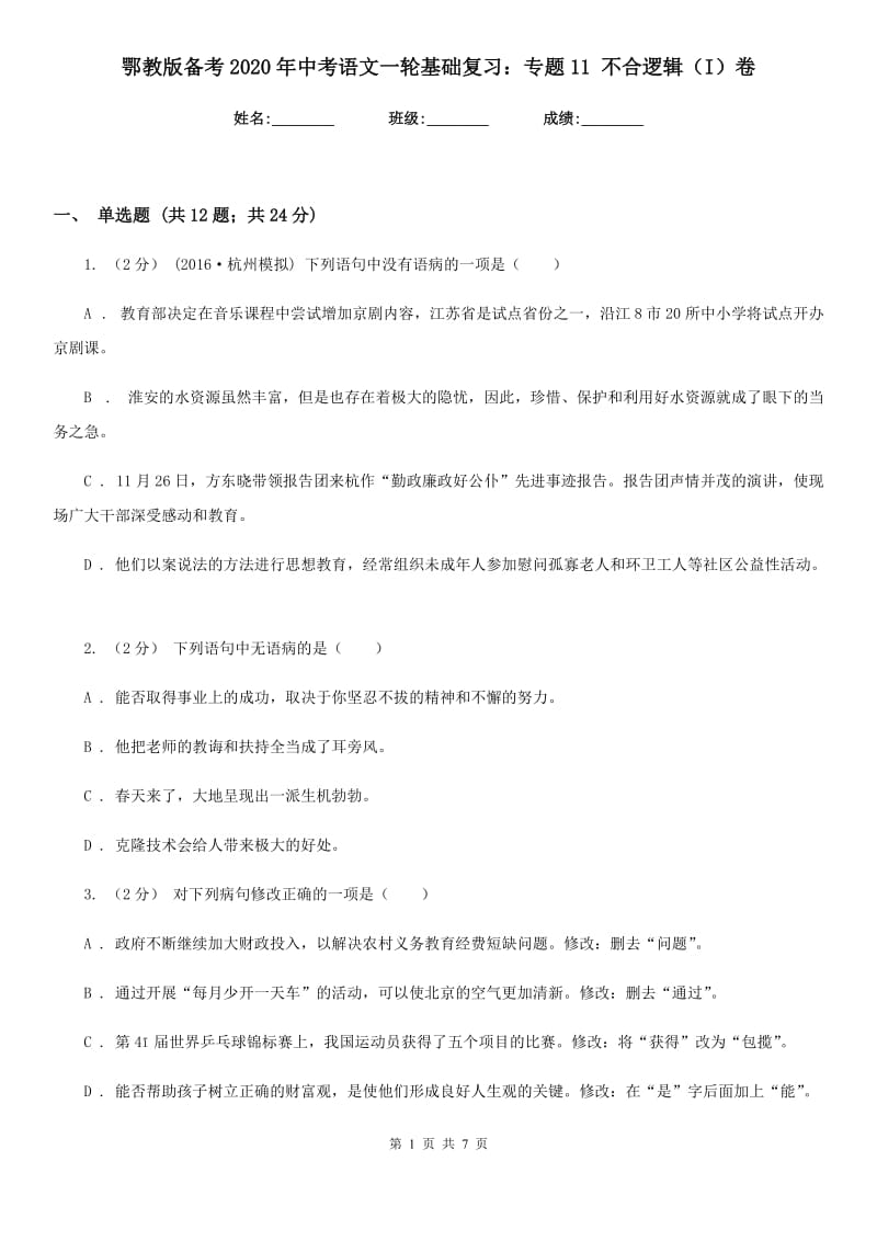 鄂教版备考2020年中考语文一轮基础复习：专题11 不合逻辑（I）卷_第1页