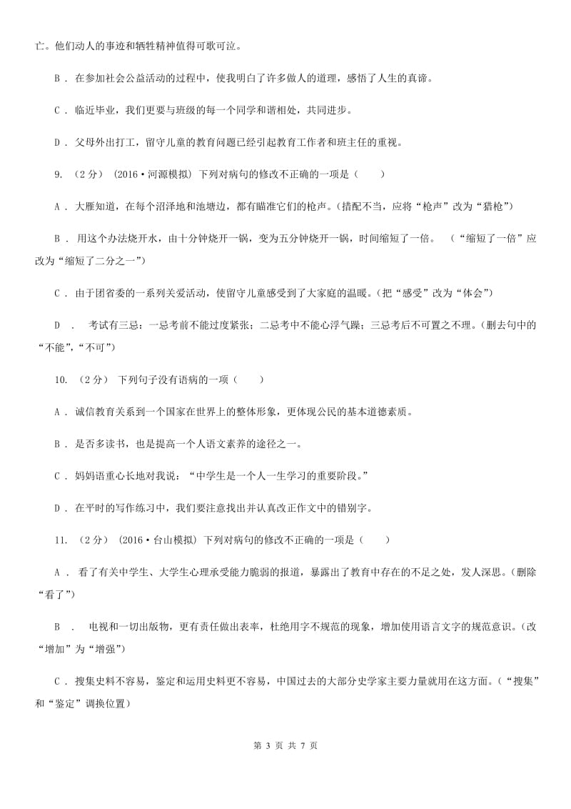 鄂教版备考2020年中考语文一轮基础复习：专题11 不合逻辑（I）卷_第3页