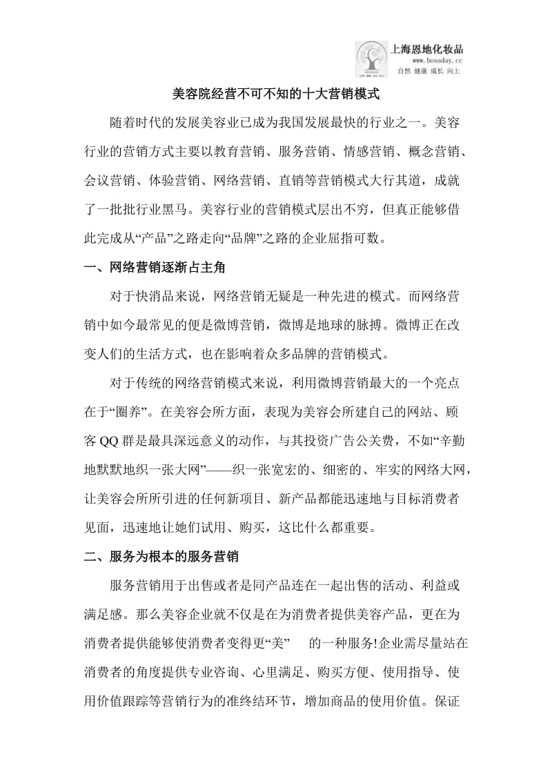 美容院经营不可不知的十大营销模式_第1页