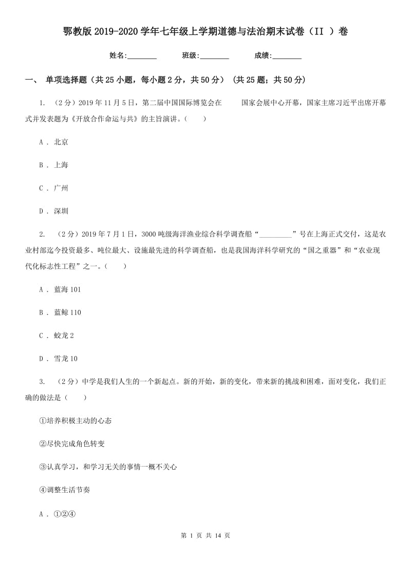 鄂教版2019-2020学年七年级上学期道德与法治期末试卷（II ）卷_第1页