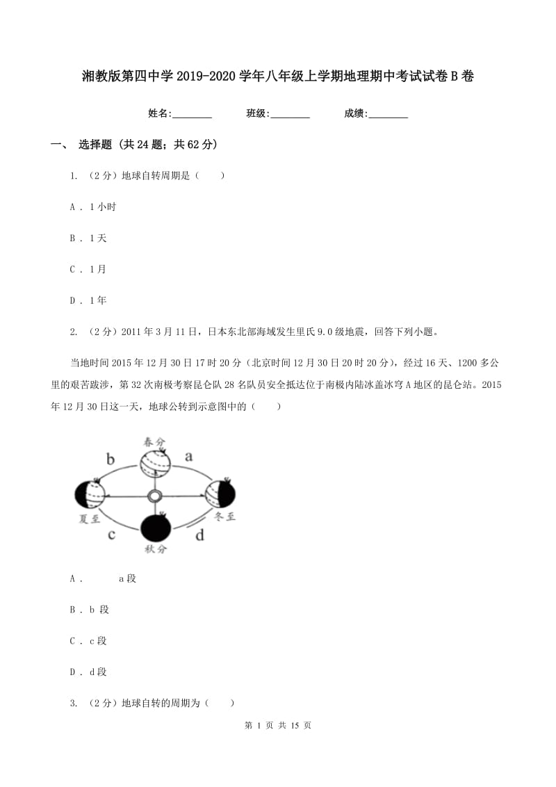 湘教版第四中学2019-2020学年八年级上学期地理期中考试试卷B卷_第1页