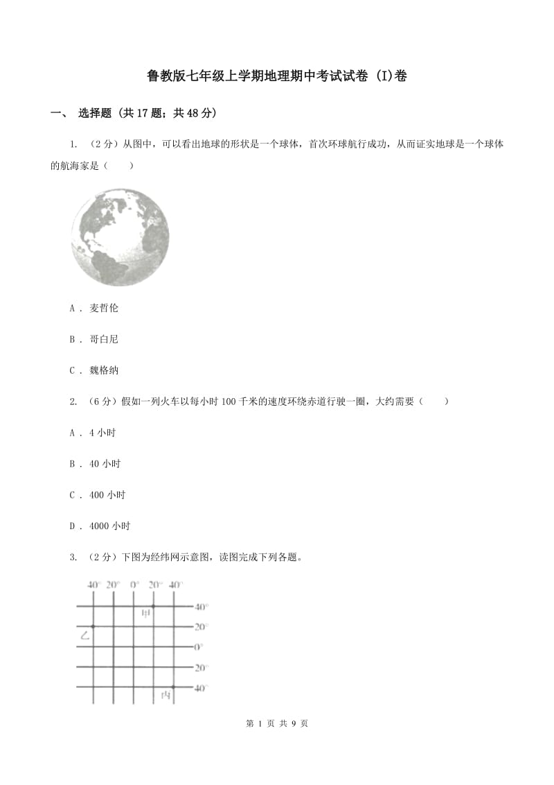 鲁教版七年级上学期地理期中考试试卷 (I)卷_第1页