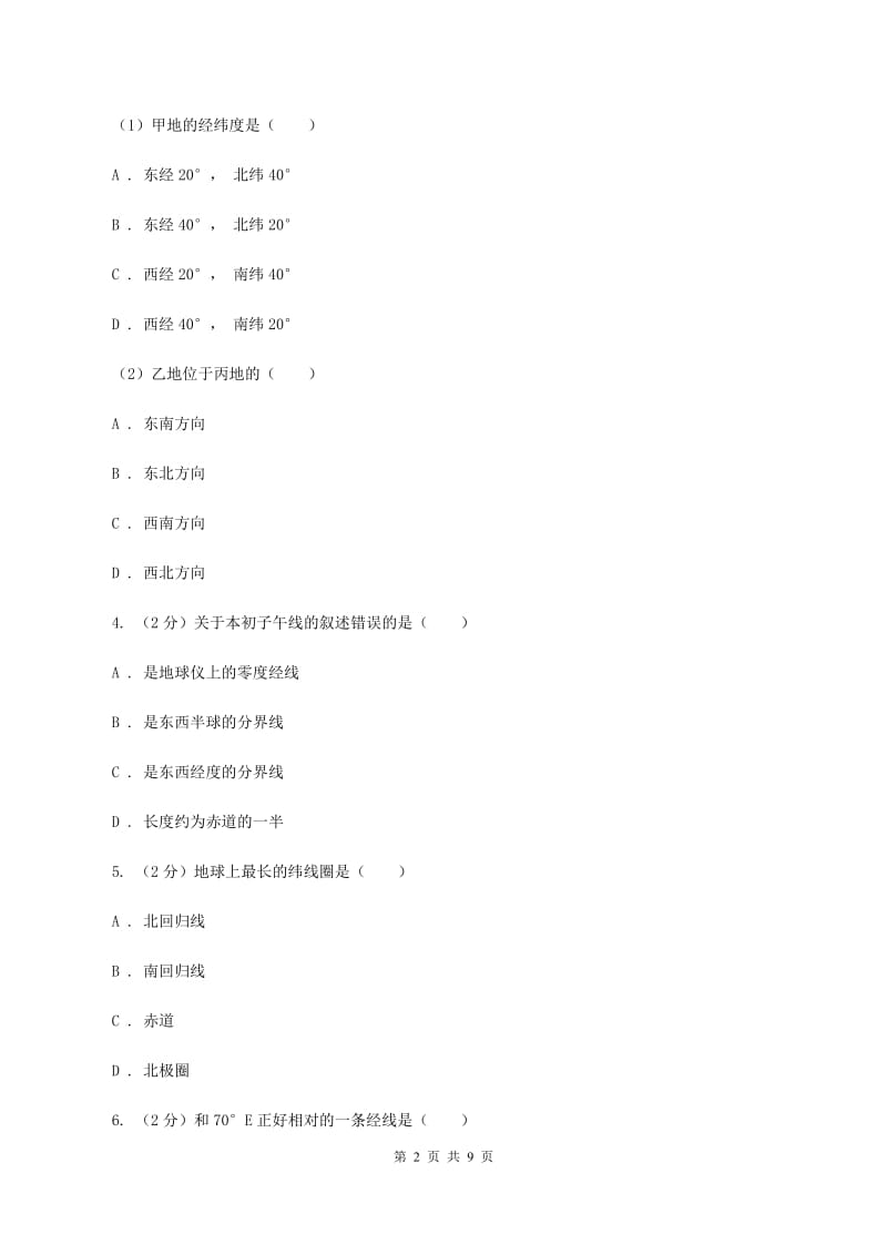 鲁教版七年级上学期地理期中考试试卷 (I)卷_第2页