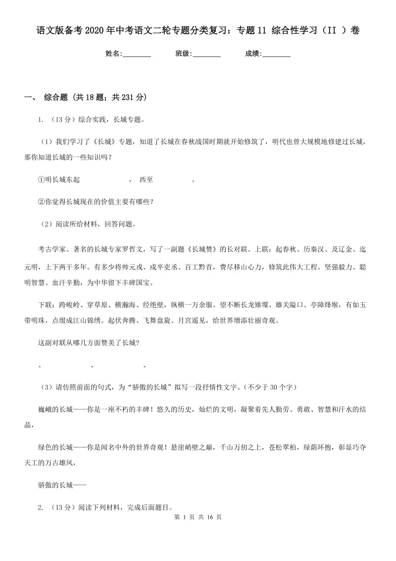 语文版备考2020年中考语文二轮专题分类复习：专题11 综合性学习（II ）卷_第1页