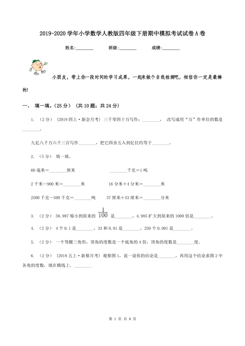 2019-2020学年小学数学人教版四年级下册期中模拟考试试卷A卷_第1页