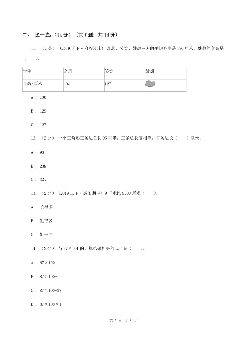 2019-2020学年小学数学人教版四年级下册期中模拟考试试卷A卷_第3页