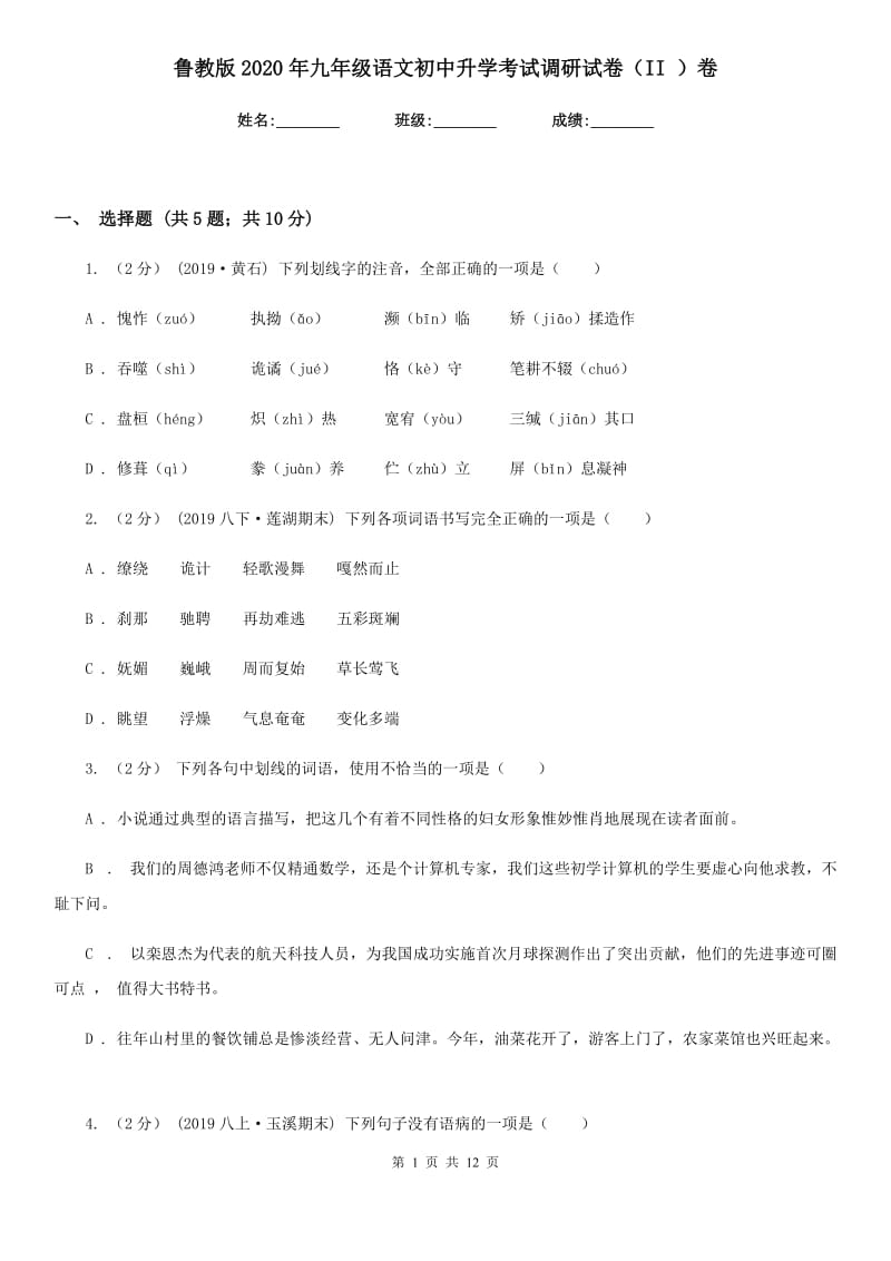 鲁教版2020年九年级语文初中升学考试调研试卷（II ）卷_第1页