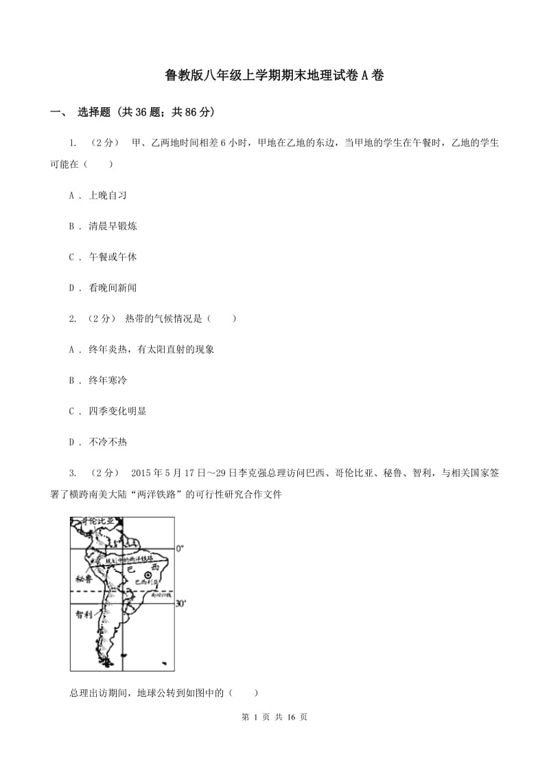 鲁教版八年级上学期期末地理试卷A卷_第1页