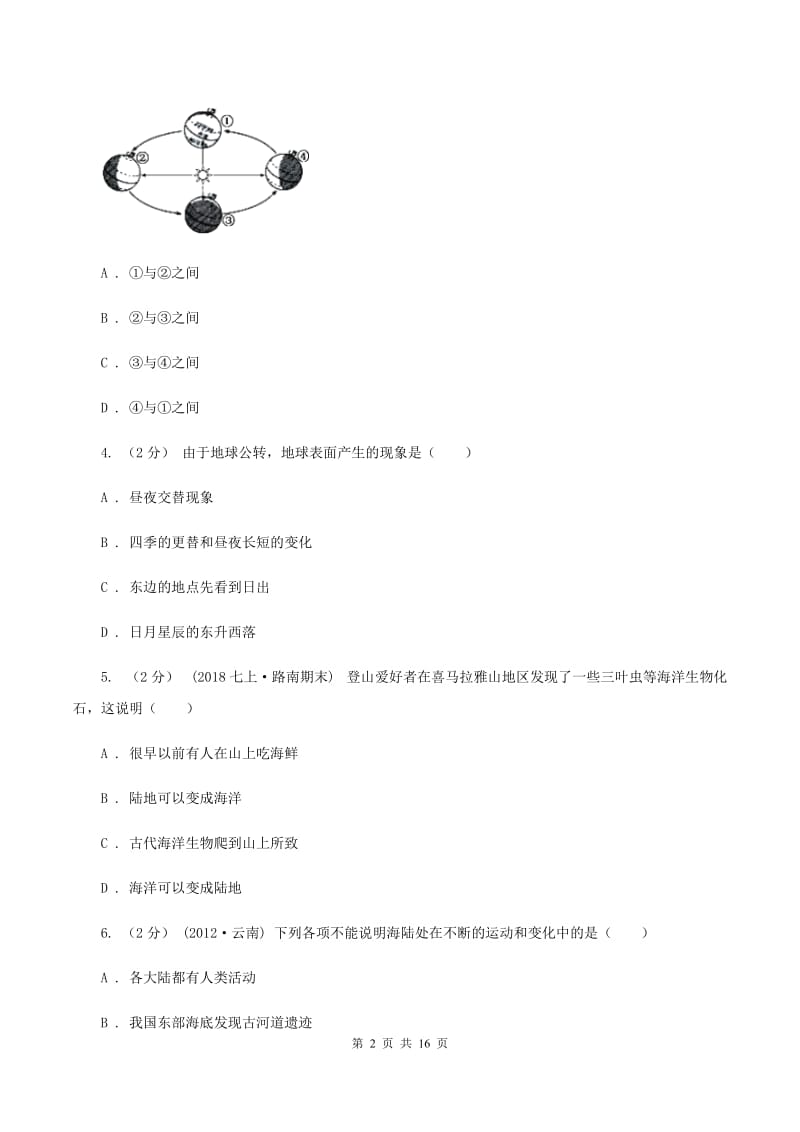 鲁教版八年级上学期期末地理试卷A卷_第2页