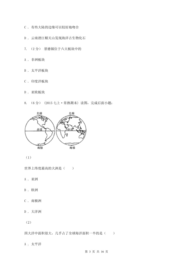 鲁教版八年级上学期期末地理试卷A卷_第3页