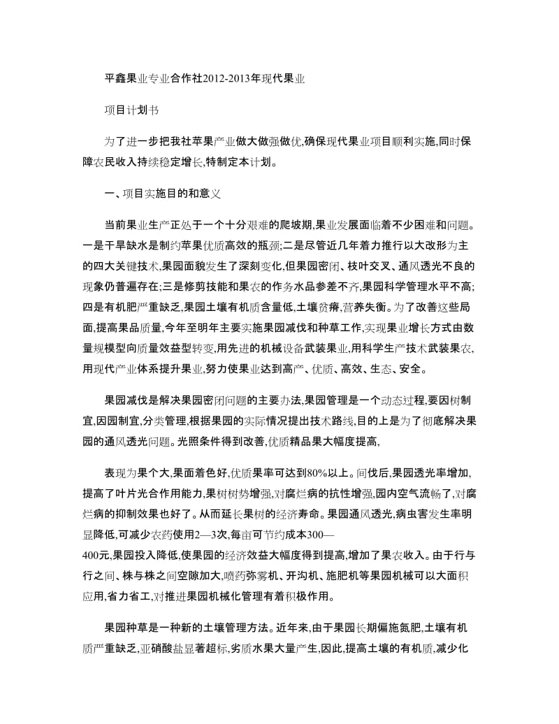 农发果业合作社2012-2013年现代果业项目计划书(精)_第1页