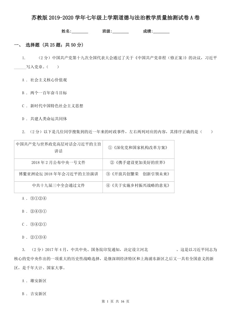 苏教版2019-2020学年七年级上学期道德与法治教学质量抽测试卷A卷_第1页