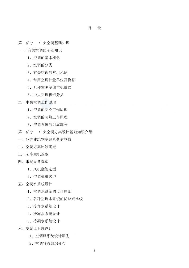 全面介绍中央空调基础知识(工作原理、制冷知识、方案设计、图片等等)_第1页