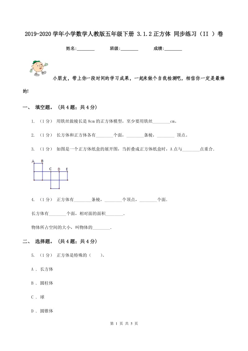 2019-2020学年小学数学人教版五年级下册 3.1.2正方体 同步练习（II ）卷_第1页