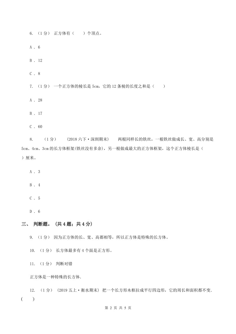 2019-2020学年小学数学人教版五年级下册 3.1.2正方体 同步练习（II ）卷_第2页