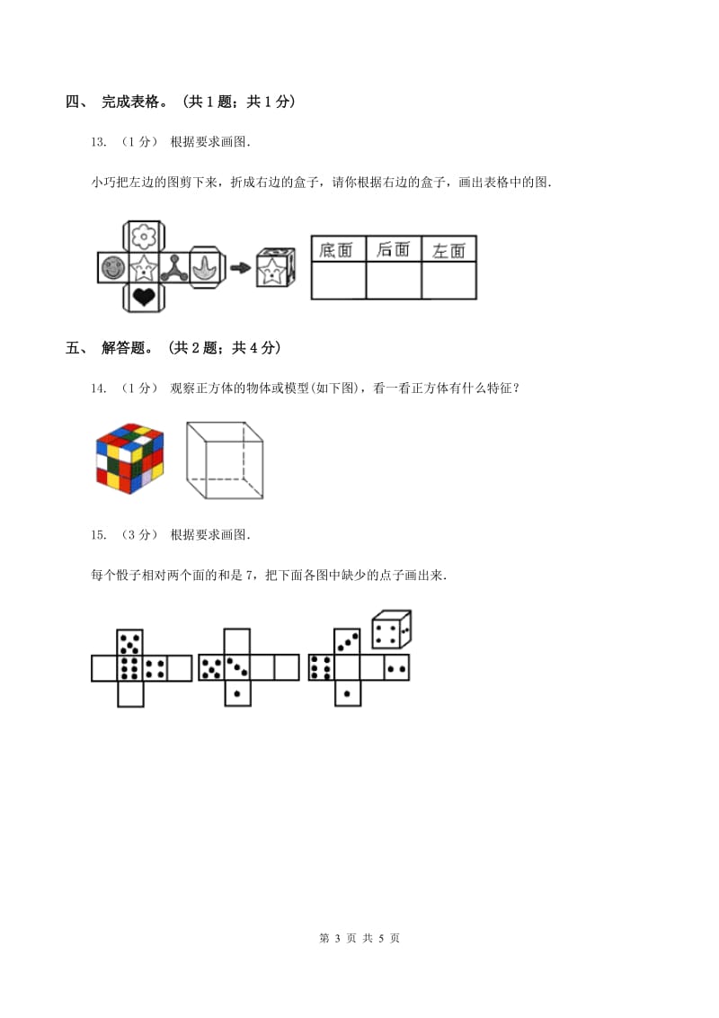 2019-2020学年小学数学人教版五年级下册 3.1.2正方体 同步练习（II ）卷_第3页