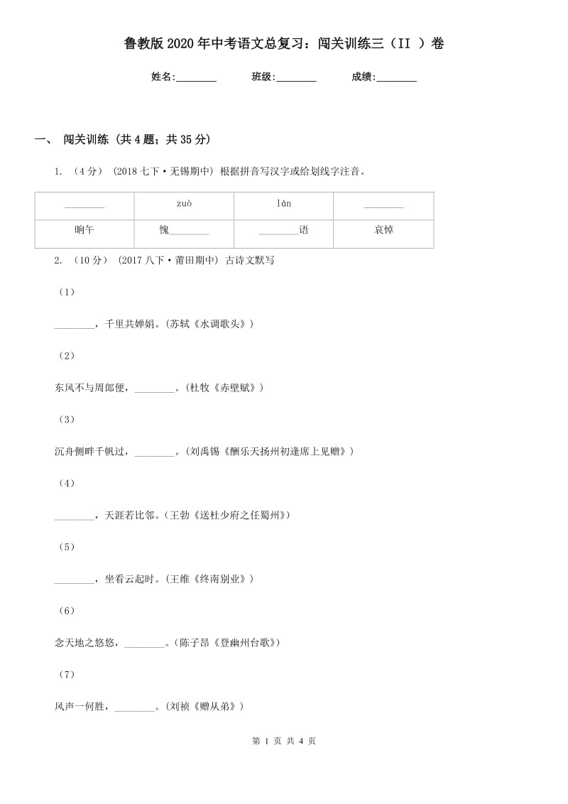 鲁教版2020年中考语文总复习：闯关训练三（II ）卷_第1页