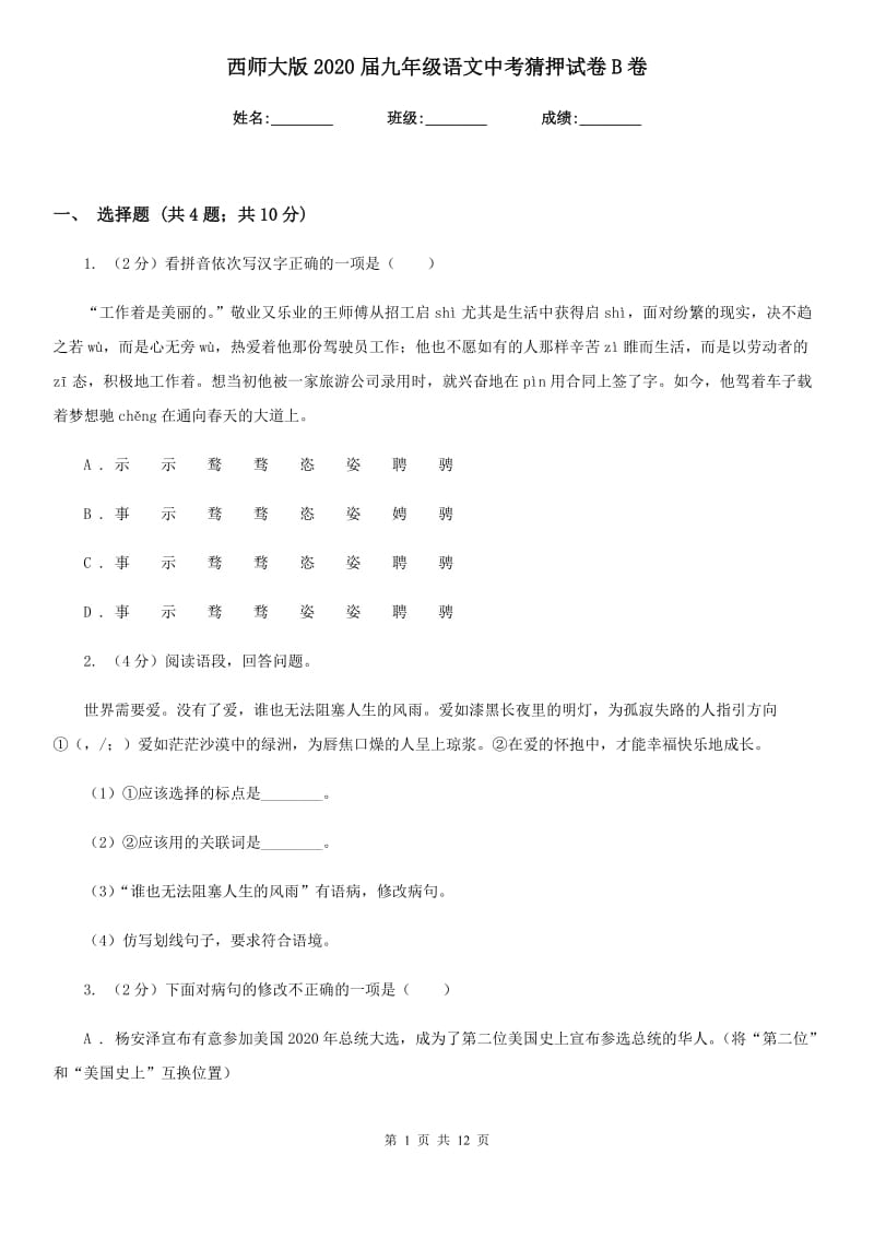 西师大版2020届九年级语文中考猜押试卷B卷_第1页