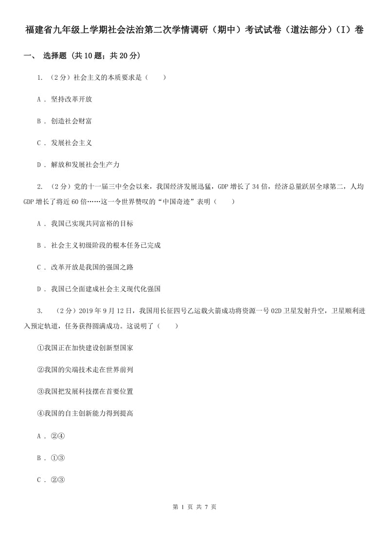 福建省九年级上学期社会法治第二次学情调研（期中）考试试卷（道法部分）（I）卷_第1页