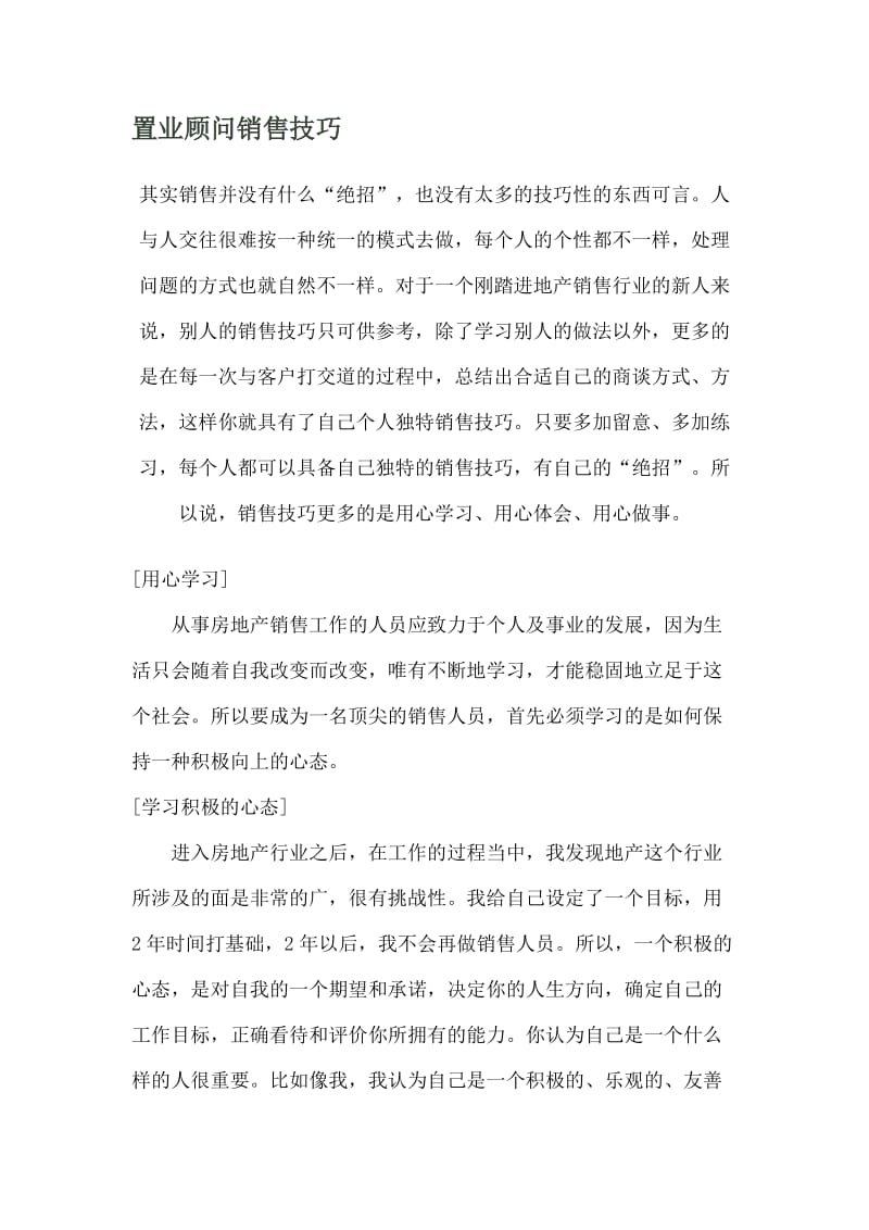 【销售技巧】置业顾问销售技巧_第1页