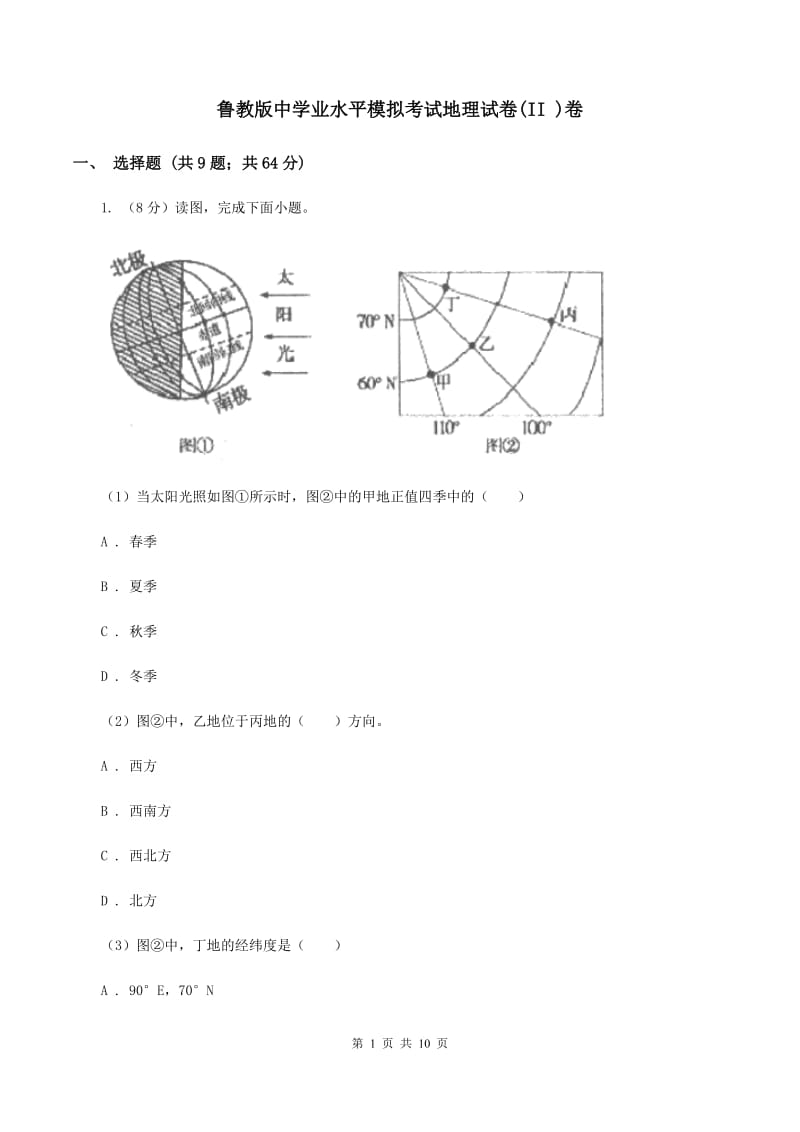 鲁教版中学业水平模拟考试地理试卷(II )卷_第1页