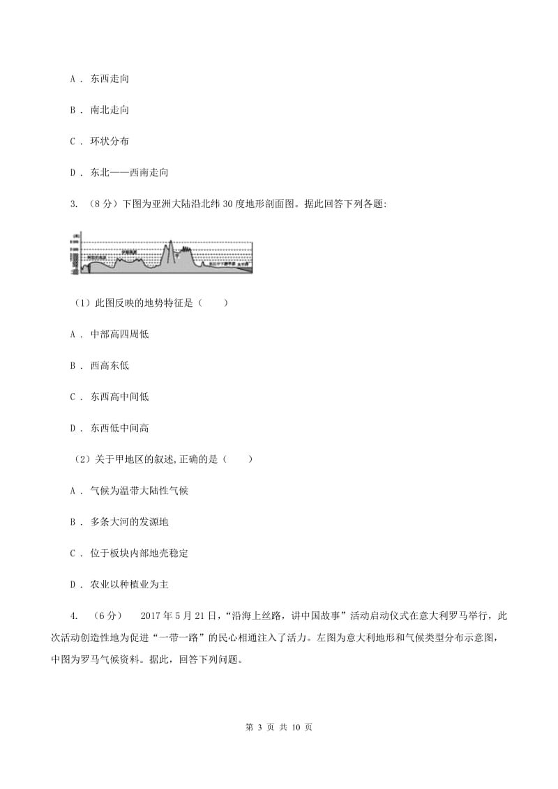 鲁教版中学业水平模拟考试地理试卷(II )卷_第3页