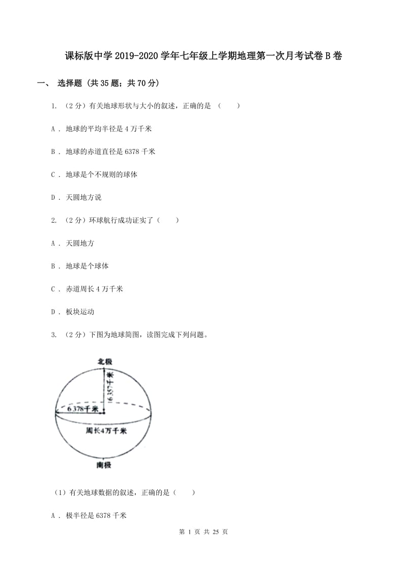 课标版中学2019-2020学年七年级上学期地理第一次月考试卷B卷_第1页