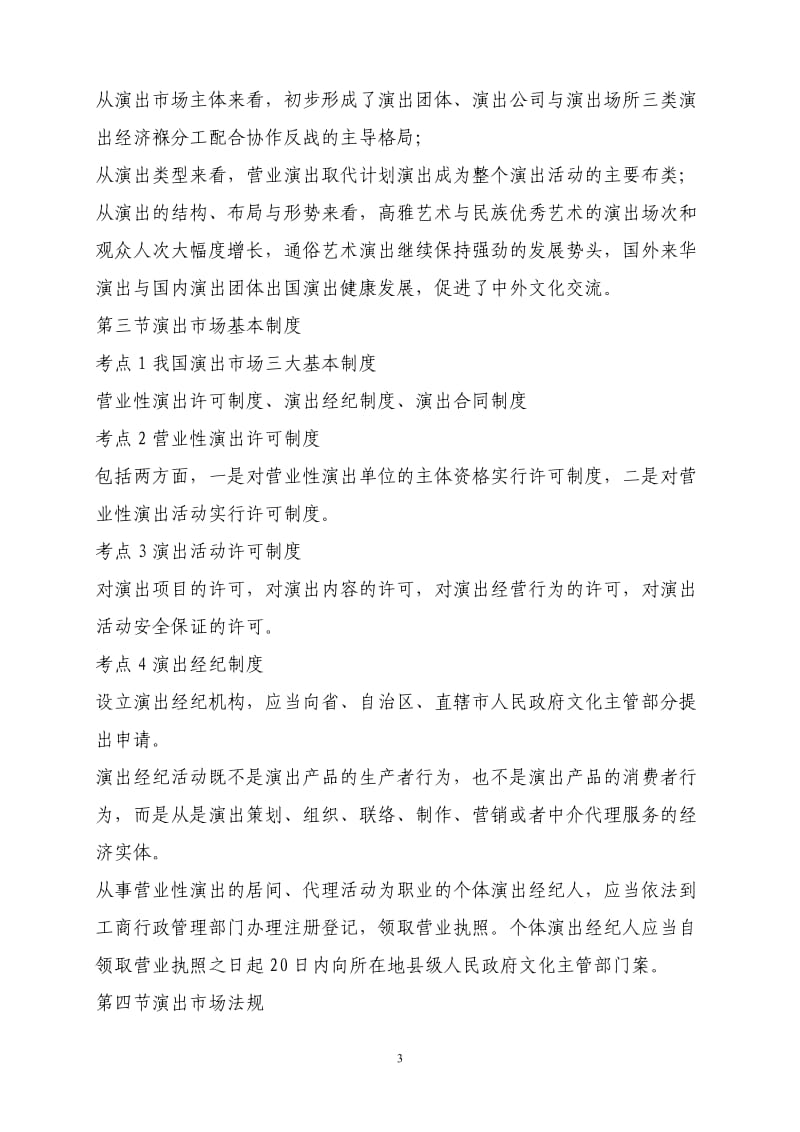 演出经纪人考试复习资料111_第3页