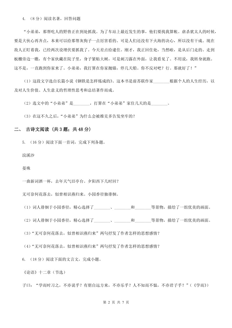 鲁教版备考2020年浙江中考语文复习专题：基础知识与古诗文专项特训(六)B卷_第2页