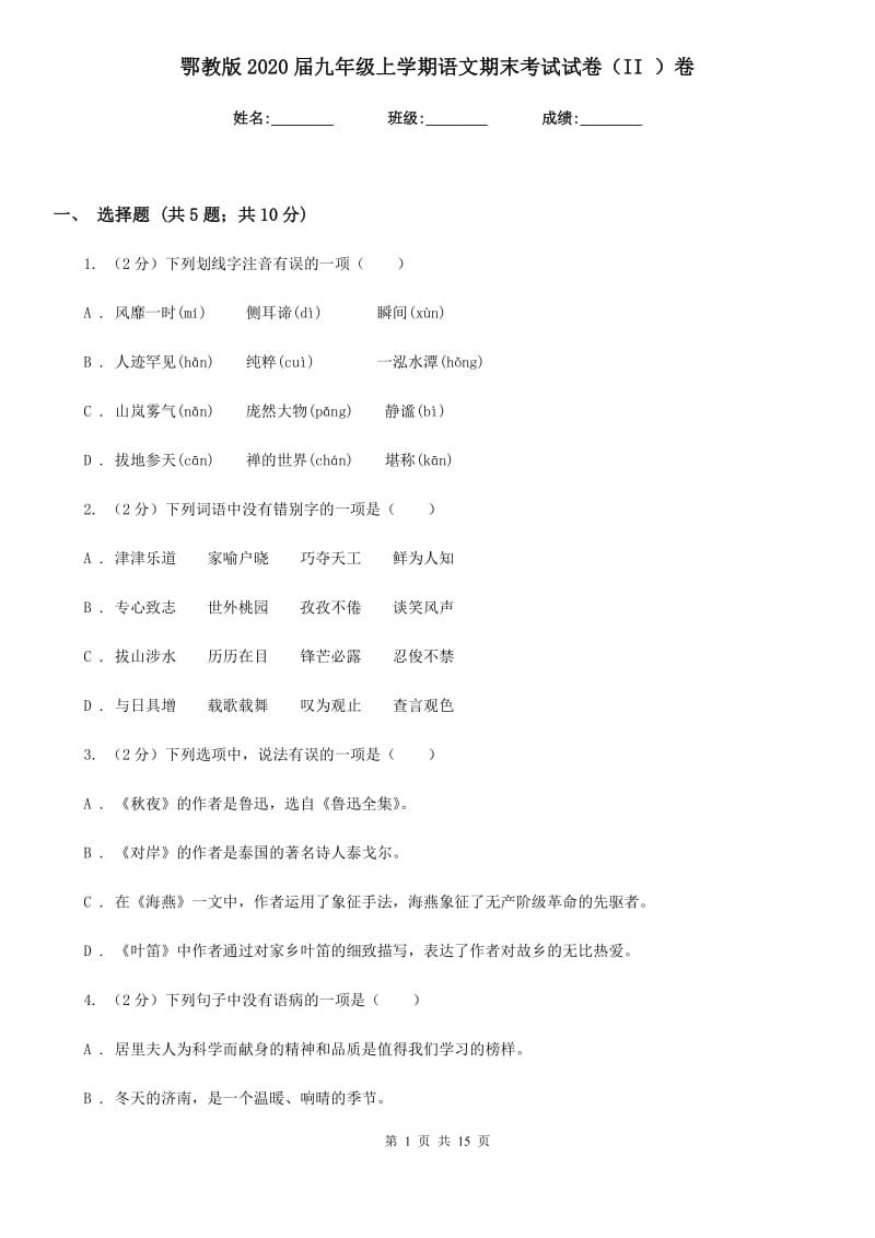 鄂教版2020届九年级上学期语文期末考试试卷II卷_第1页