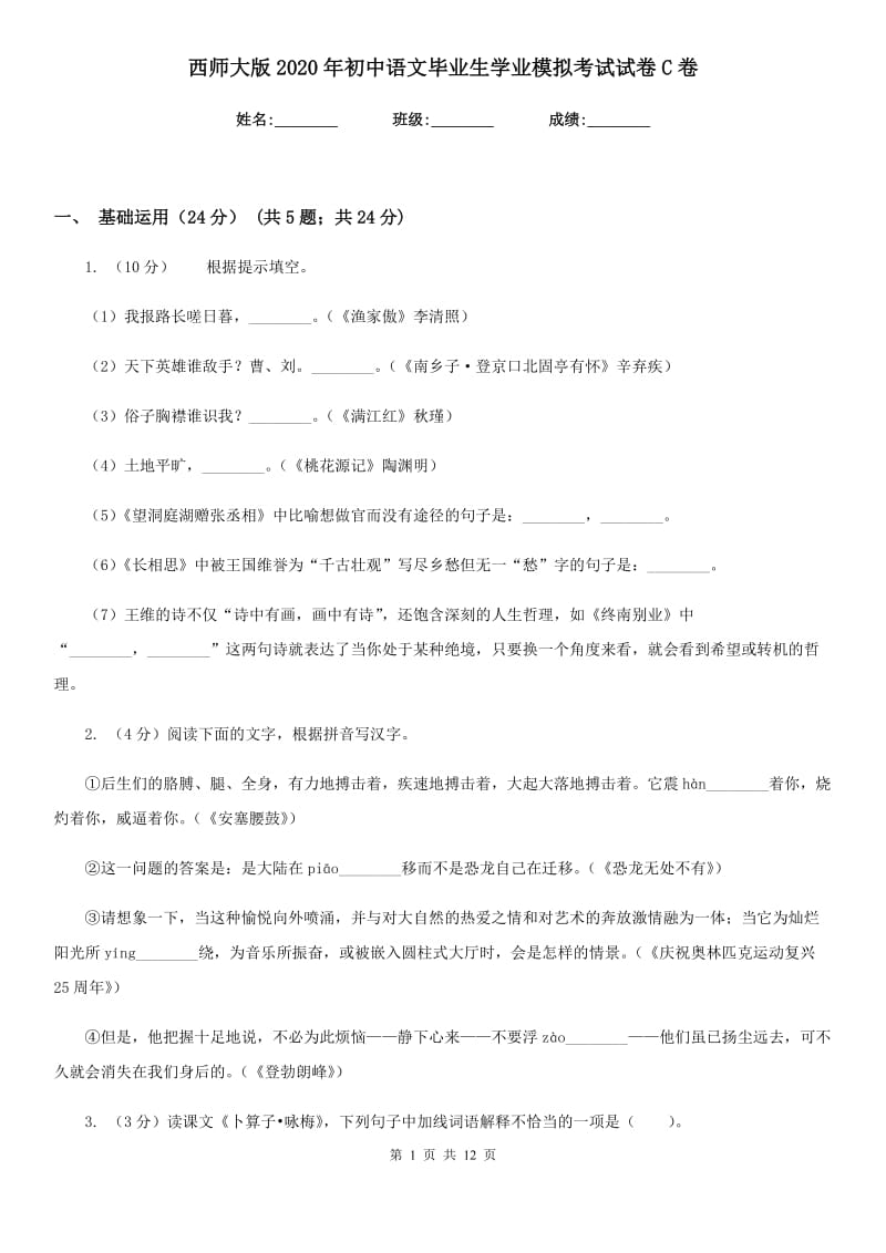 西师大版2020年初中语文毕业生学业模拟考试试卷C卷_第1页