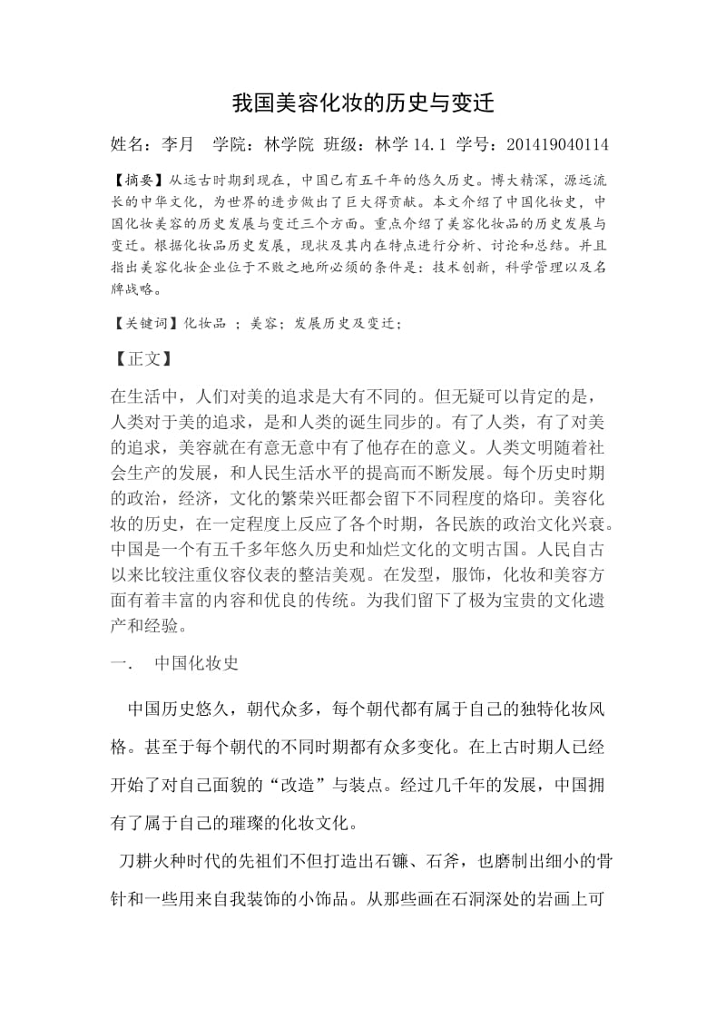 我国美容化妆的历史与变迁_第1页