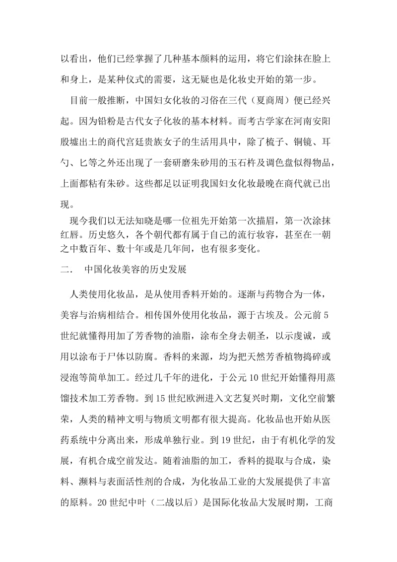 我国美容化妆的历史与变迁_第2页