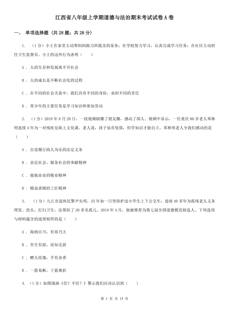 江西省八年级上学期道德与法治期末考试试卷A卷_第1页