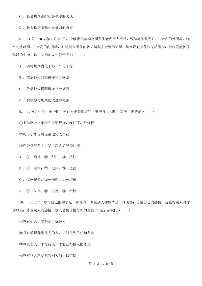 江西省八年级上学期道德与法治期末考试试卷A卷_第3页