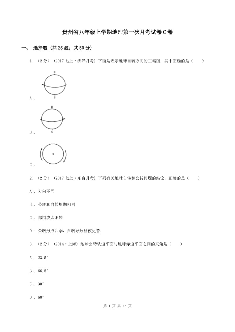 贵州省八年级上学期地理第一次月考试卷C卷_第1页