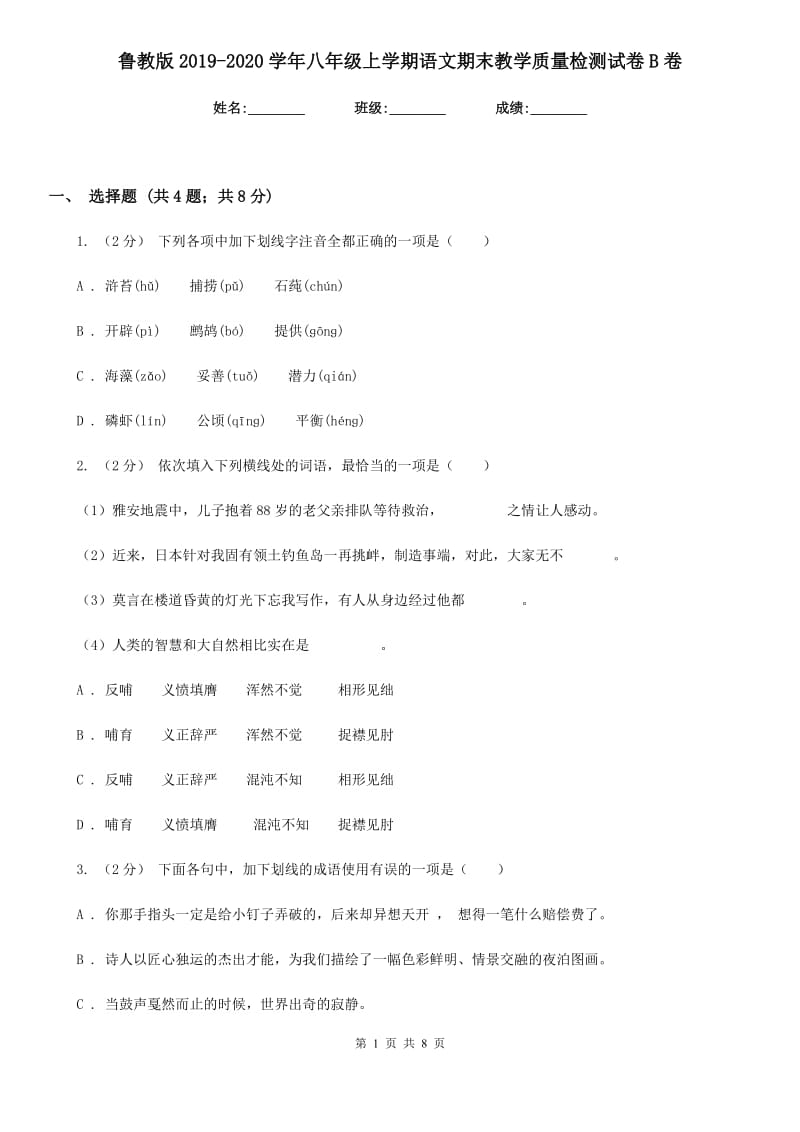 鲁教版2019-2020学年八年级上学期语文期末教学质量检测试卷B卷_第1页