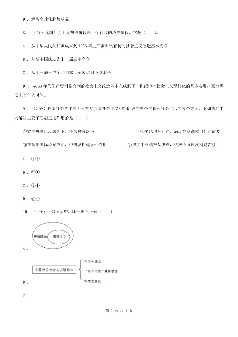 甘肃省九年级上学期政治第一次月考试卷A卷_第3页