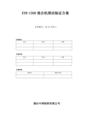 二維混合機(jī)清潔驗(yàn)證方案