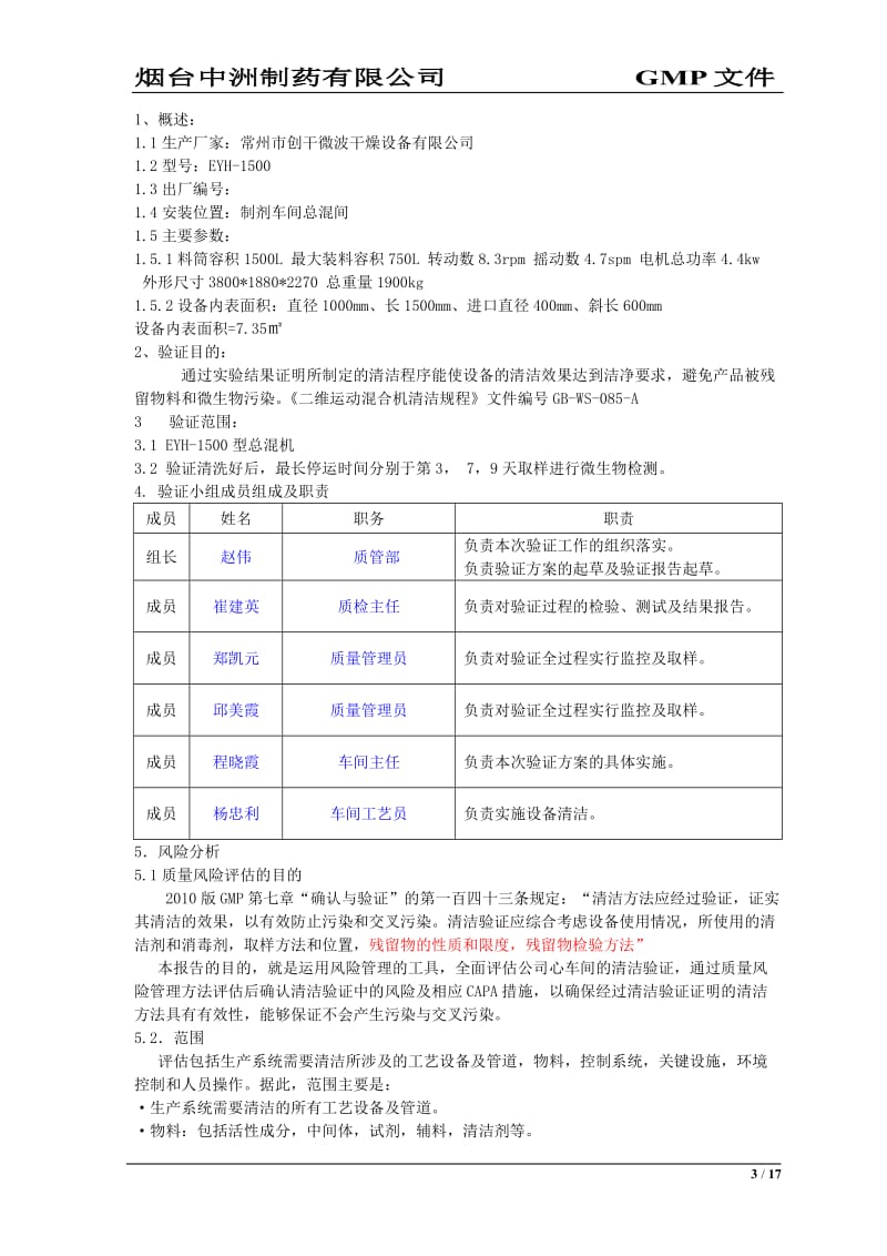 二维混合机清洁验证方案_第3页