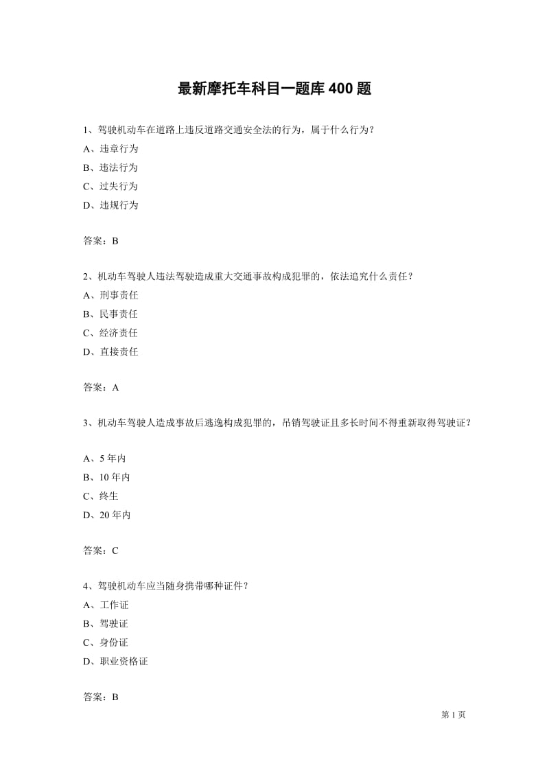 最新摩托车科目一题库400题_第1页