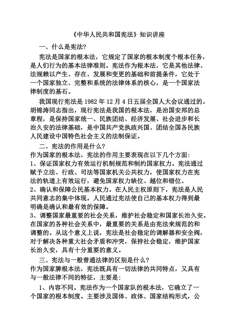 中华人民共和国宪法学习材料_第1页